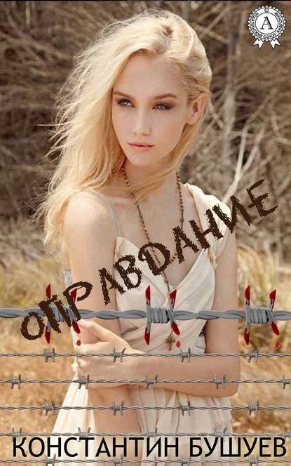 Обложка Оправдание