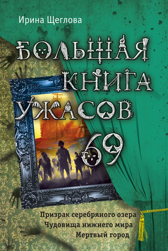Обложка Большая книга ужасов - 69