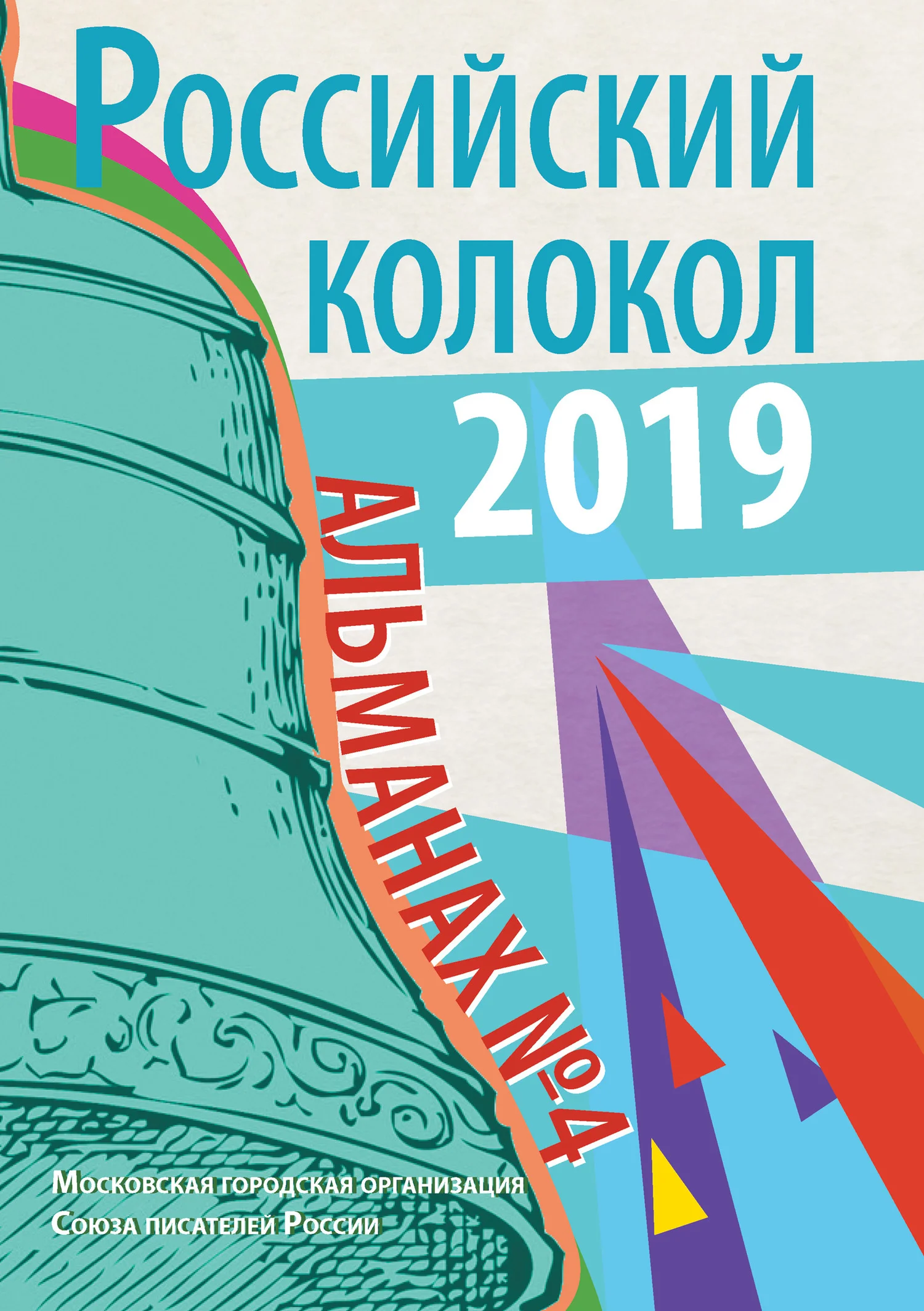 Обложка Альманах «Российский колокол» №4 2019