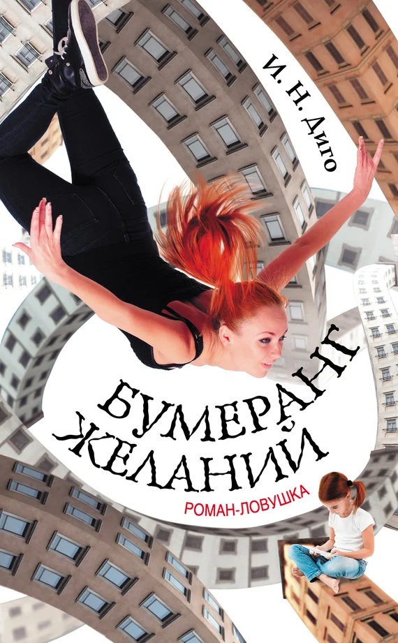 Обложка Бумеранг желаний