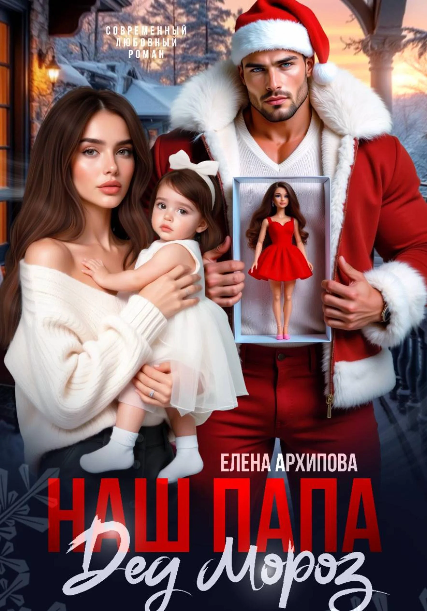 Обложка Наш папа Дед Мороз