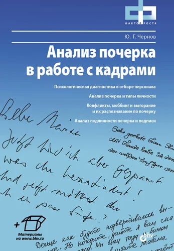 Обложка Анализ почерка в работе с кадрами