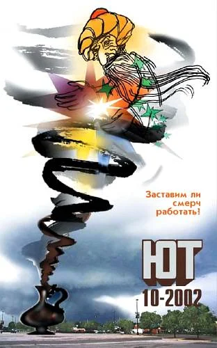 Обложка Юный техник, 2002 № 10