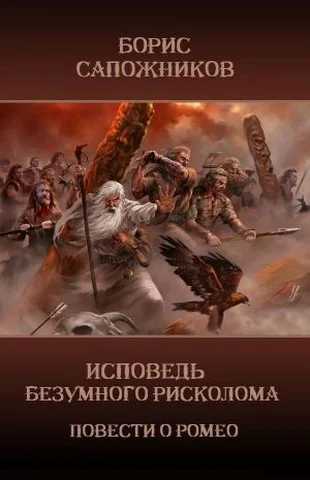 Обложка Исповедь безумного рисколома