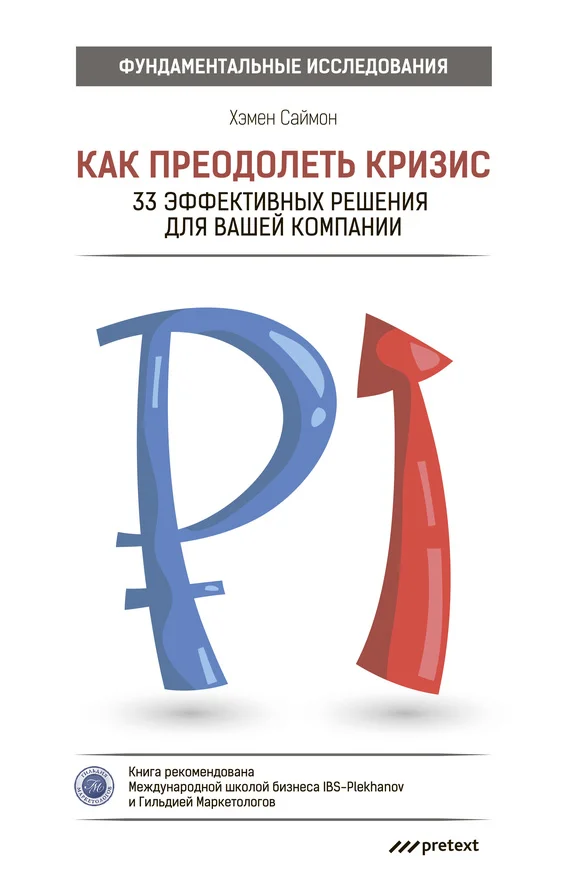 Обложка Как преодолеть кризис. 33 эффективных решения для вашей компании