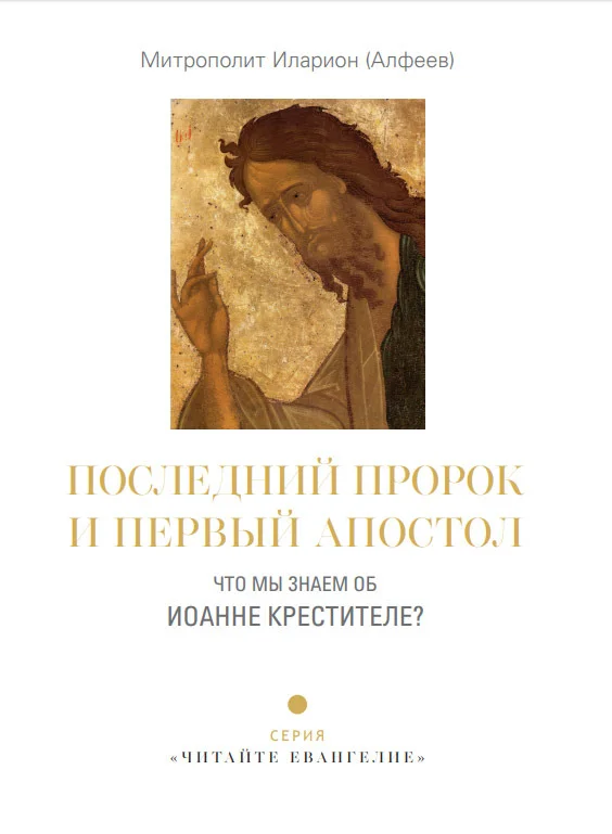 Обложка Последний пророк и первый апостол. Что мы знаем об Иоанне Крестителе?