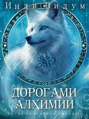 Обложка Дорогами алхимии