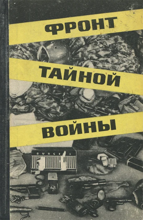 Обложка Фронт тайной войны