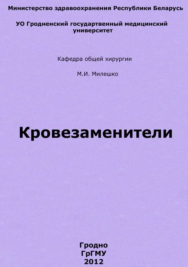 Обложка Кровезаменители