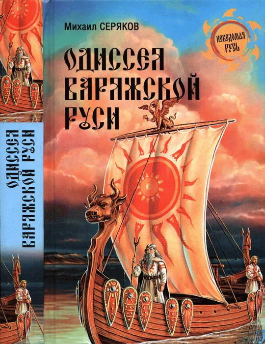 Обложка Одиссея варяжской Руси