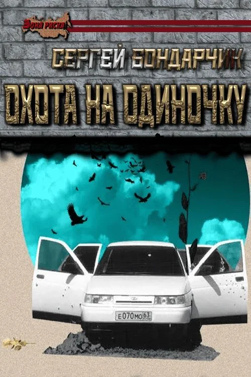 Обложка Охота на одиночку