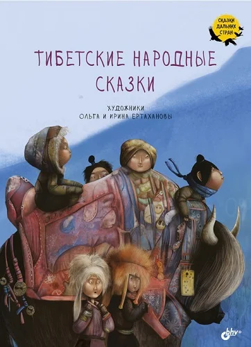 Обложка Тибетские народные сказки