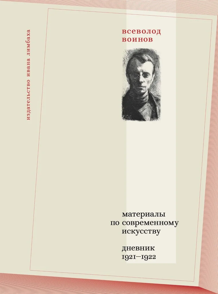 Обложка Материалы по современному искусству. Дневник, 1921–1922