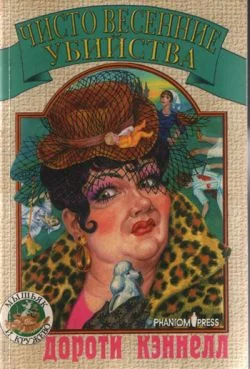 Обложка Чисто весенние убийства