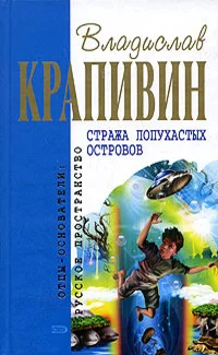 Обложка Стража Лопухастых островов