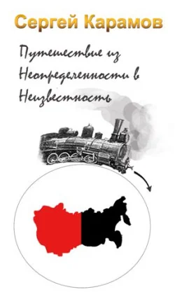 Обложка Путешествие из Неопределенности в Неизвестность