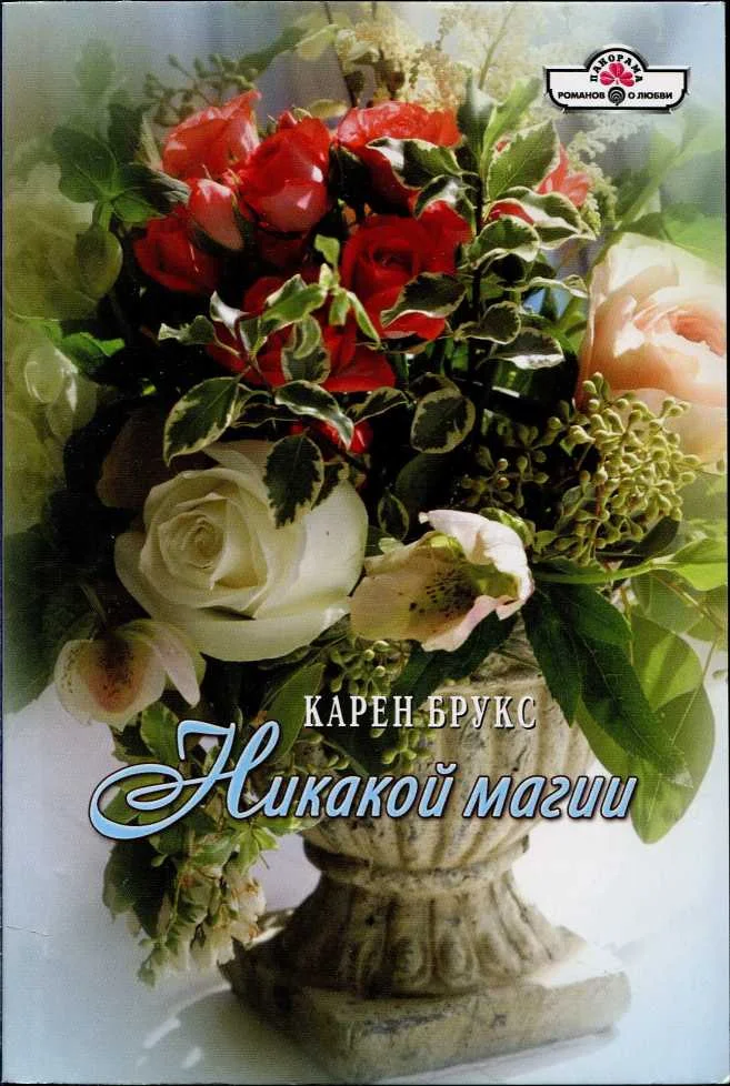 Обложка Никакой магии