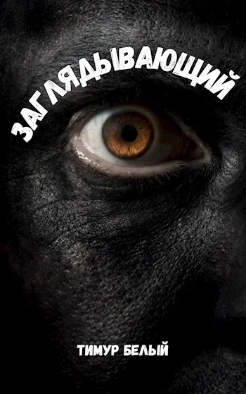 Обложка Заглядывающий