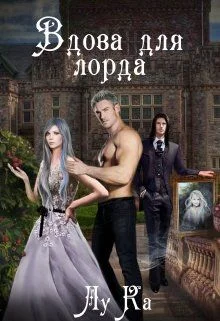 Обложка Вдова для лорда