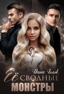 Обложка Ее сводные монстры