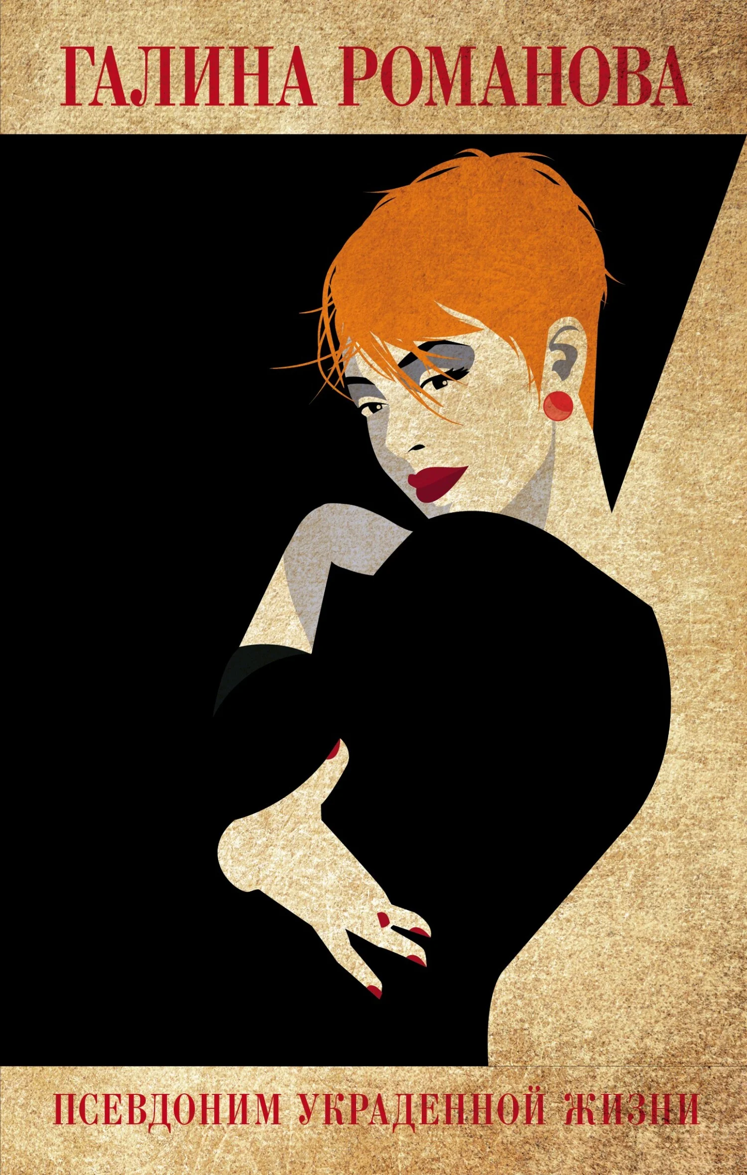 Обложка Псевдоним украденной жизни