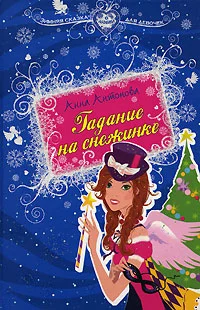 Обложка Гадание на снежинке