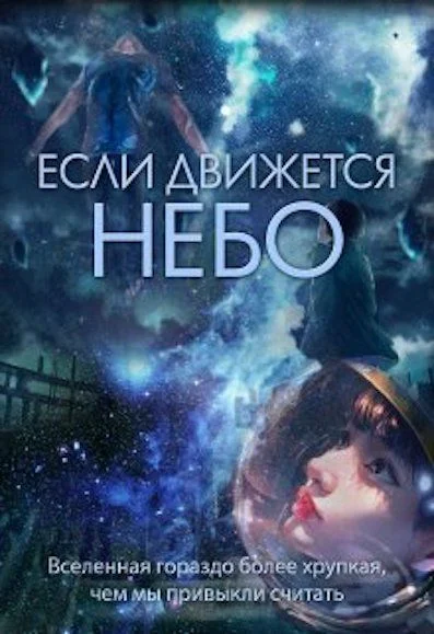 Обложка Если движется небо