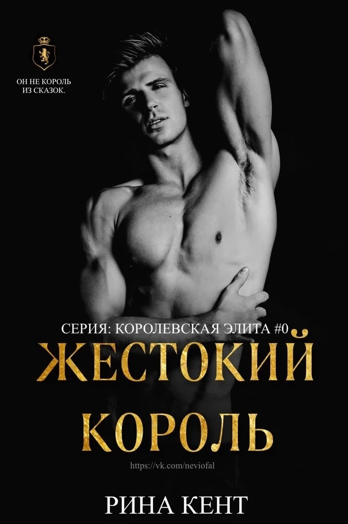 Обложка Жестокий король