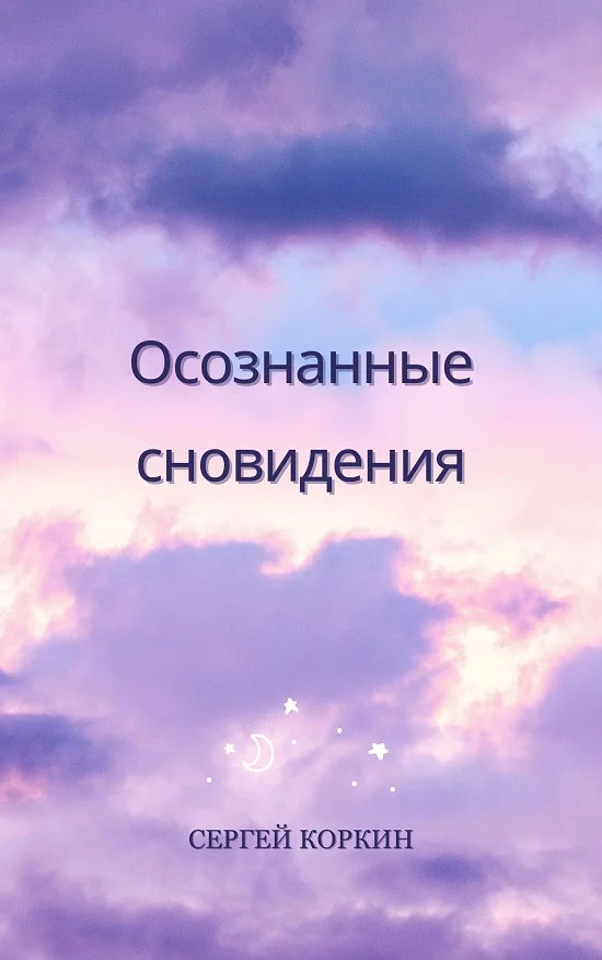 Обложка Осознанные сновидения