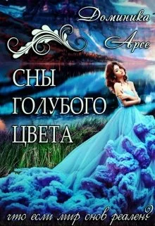 Обложка Сны голубого цвета