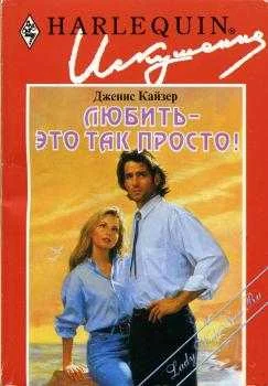 Обложка Любить — это так просто!