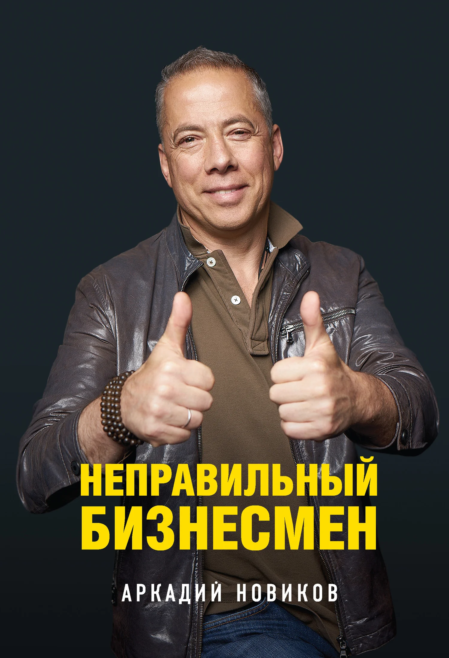 Обложка Неправильный бизнесмен