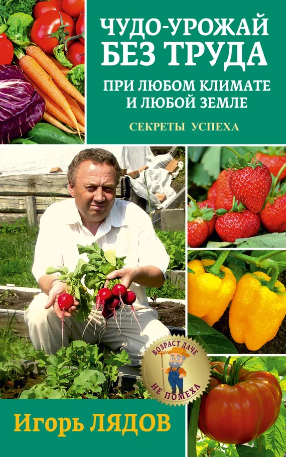 Обложка Чудо-урожай без труда