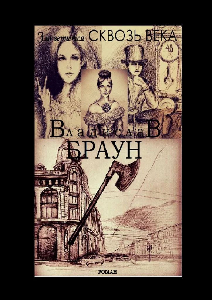 Обложка Зло вернется сквозь века