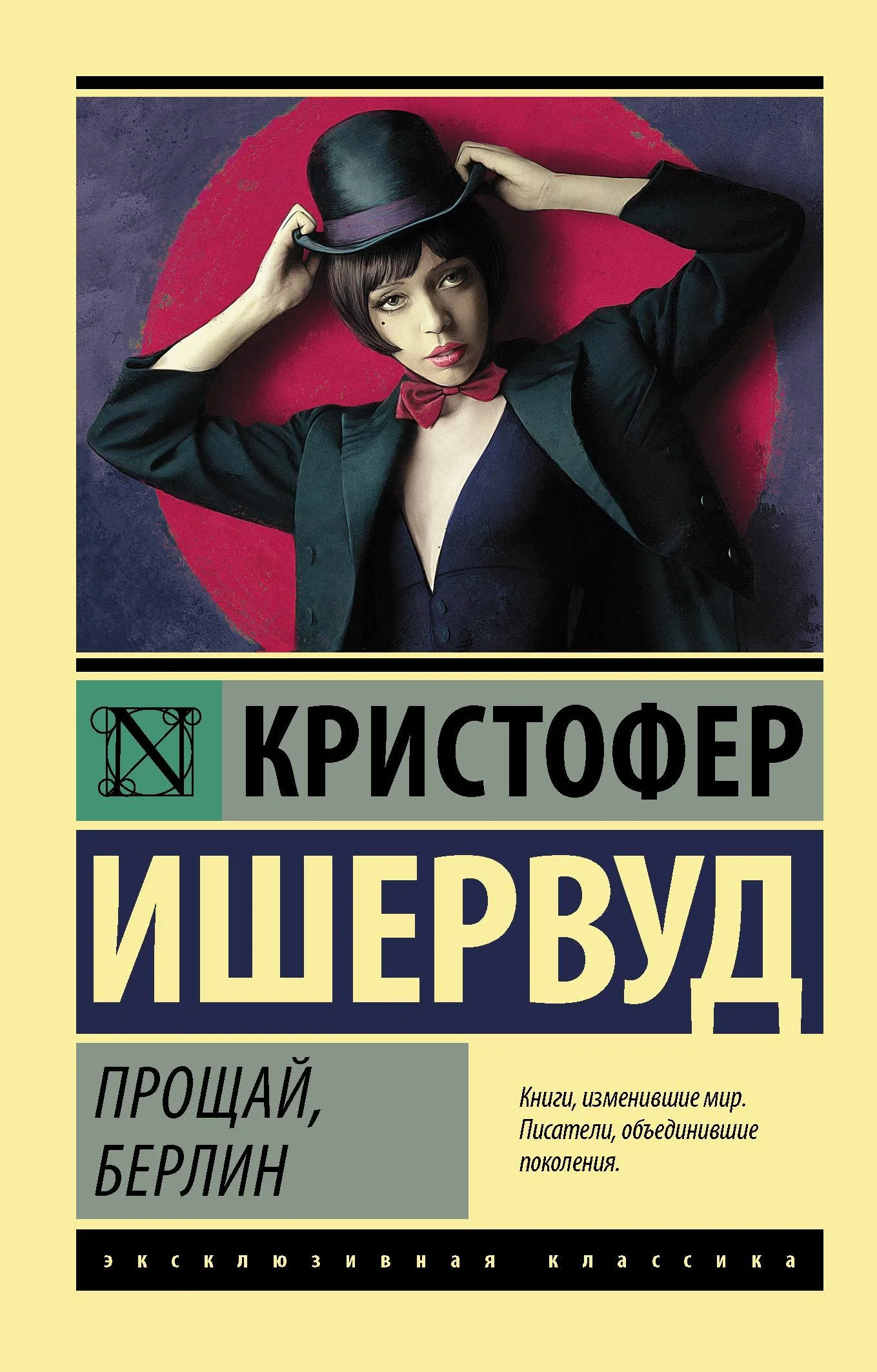 Обложка Прощай, Берлин
