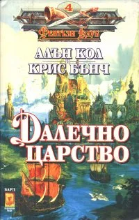 Обложка Далечно царство