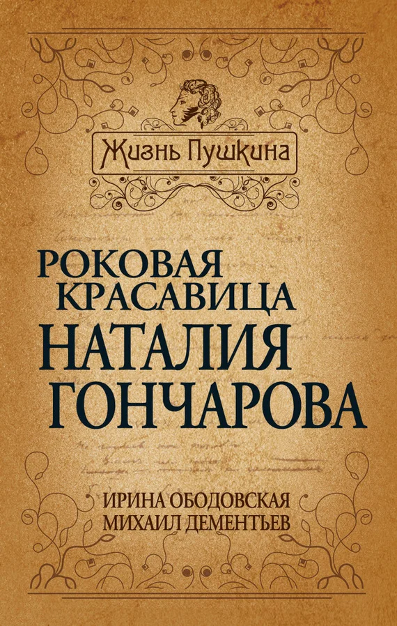 Обложка Роковая красавица Наталья Гончарова