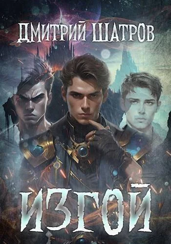 Обложка Изгой