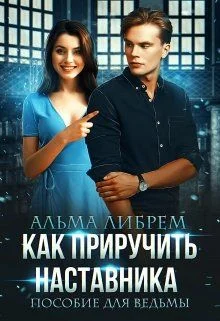 Обложка Как приручить наставника. Пособие для ведьмы