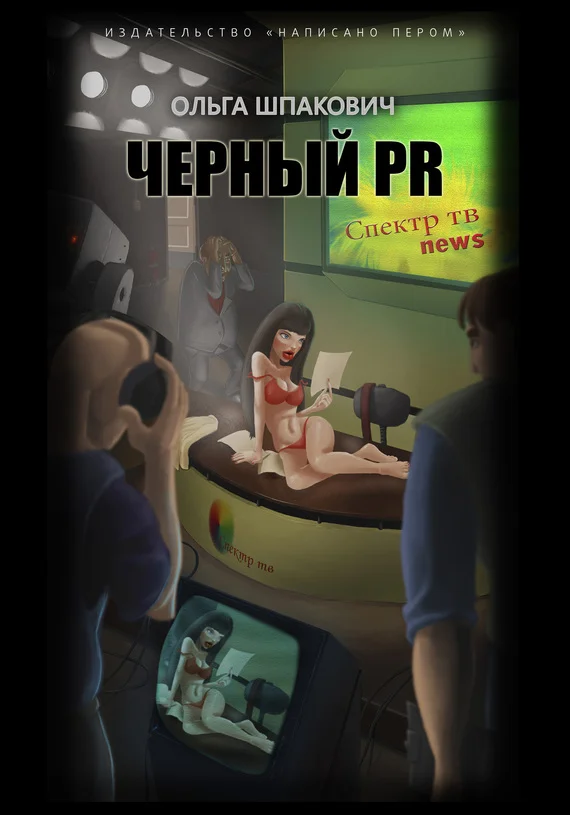 Обложка Черный PR (сборник)