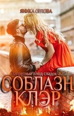 Обложка Соблазн Клэр