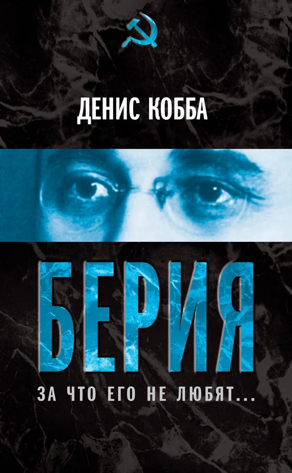 Обложка Берия. За что его не любят…
