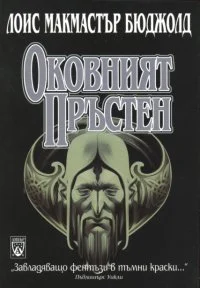 Обложка Оковният пръстен
