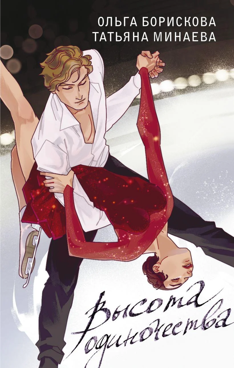 Обложка Высота одиночества