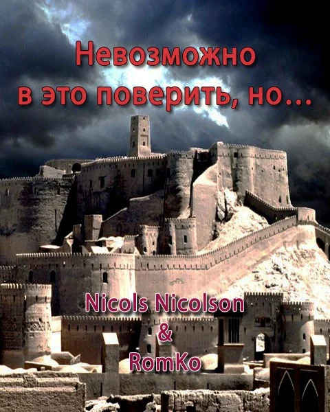 Обложка Невозможно  в это поверить, но…