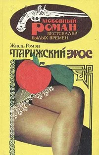 Обложка Парижский эрос