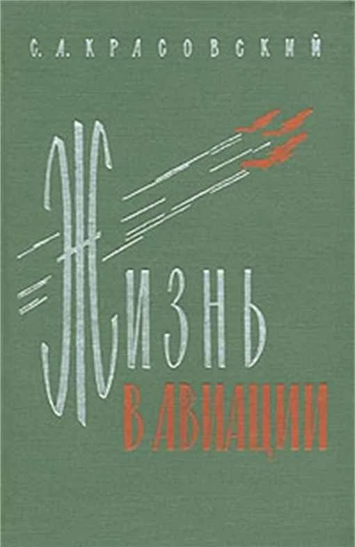 Обложка ﻿Жизнь в авиации