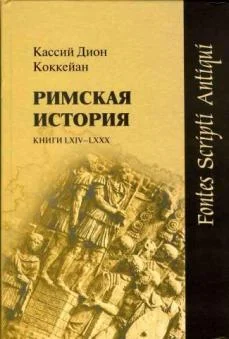 Обложка Римская история. Книги LXIV-LXXX