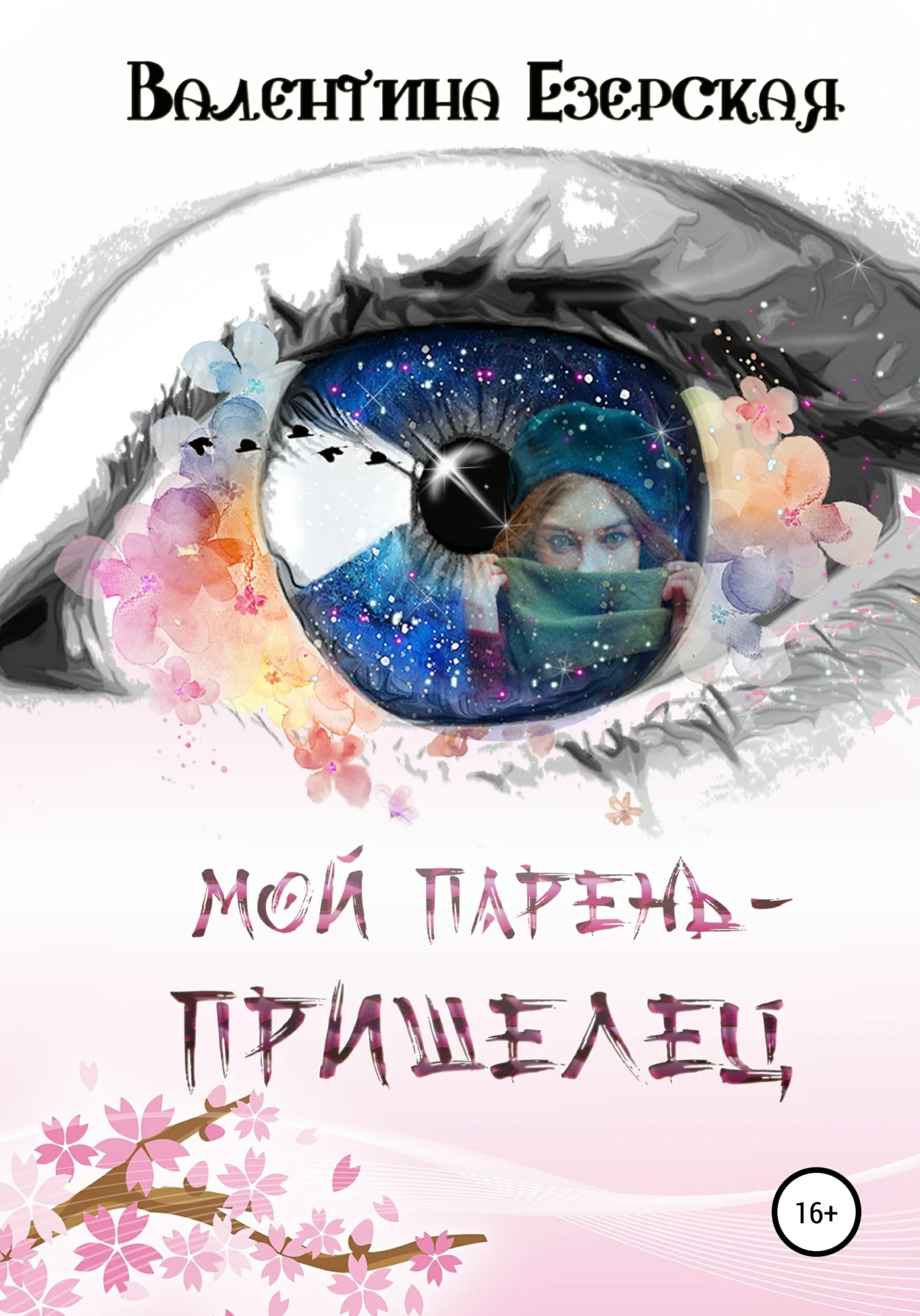 Обложка Мой парень-пришелец