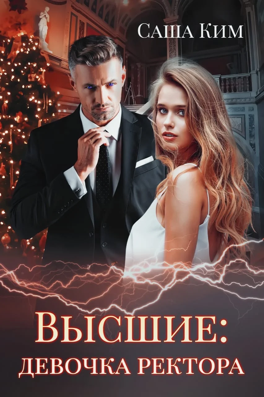 Обложка Девочка ректора